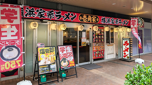 壱角家 市川南口店