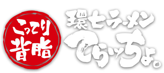 環七てらッちょ。| 三代目てらッちょ。