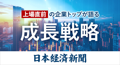 (株)ガーデン代表取締役社長 川島賢が日本経済新聞（電子版）より取材を受け、上場直前の企業トップが語る成長戦略「もうすぐ上場します」に掲載されました。