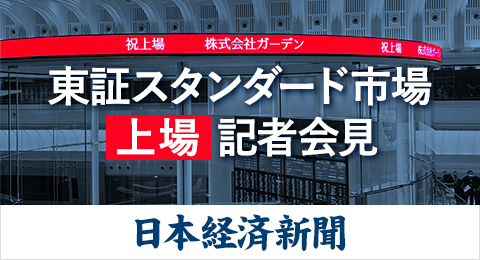 (株)ガーデン代表取締役社長 川島賢が日本経済新聞にて東証スタンダード市場上場の記者会見内容が掲載されました。