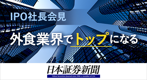 (株)ガーデン代表取締役社長 川島賢が記者会見を行い、日本証券新聞にて「IPO社長会見 ガーデン 外食業界でトップになる」と取り上げられました。