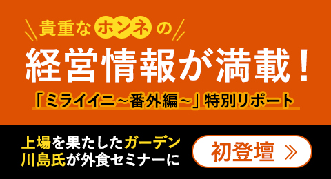 株式会社フードリンクグループ発行の「フードリンクニュース」にて(株)ガーデン 代表取締役社長川島賢が参加した「ミライイニ～番外編～」特別リポートが掲載されました。