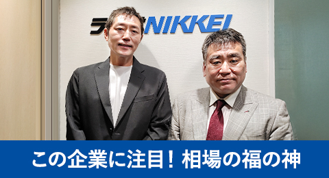 (株)ガーデン代表取締役社長 川島賢が24年12月5日(木)放送のラジオNIKKEI「この企業に注目！相場の福の神」にゲスト出演しました。 リンク先ページ右上メニューから「ポッドキャスト」または「Spotify」から12月5日放送分をお聴きいただけます。