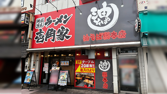 壱角家×油そば総本店 王子店 5月29日 OPEN!
