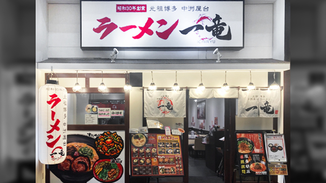 一竜 けやきウォーク前橋店 4月10日 OPEN!