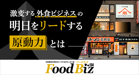(株)ガーデン代表取締役社長 川島賢が株式会社エフビーより取材を受け「 FoodBiz Vol.134 激変する外食ビジネスの明日をリードする」に掲載されました。