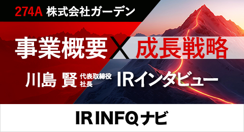 (株)ガーデン代表取締役社長 川島賢がアドバイザーナビ株式会社より取材を受け投資家情報メディア「IR INFOナビ」に掲載されました。