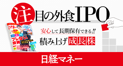 (株)ガーデン代表取締役社長 川島賢が株式会社日経BPより取材を受け「日経マネー2025年7月号 注目の外食IPOに聞く」に掲載されました。<br><br>※ 出典：「日経マネー」2025年7月号  ※ 日経BPが記事利用を許諾していますが、記事内容により特定の企業/団体や商品/サービスの購入/投資等を推奨するものではありません。※ 記事・写真・図表などの無断転載・複製・電子的保存を禁止します。
