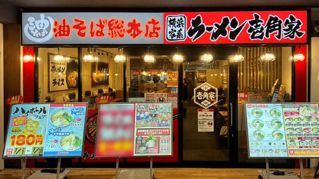 壱角家 海浜幕張店