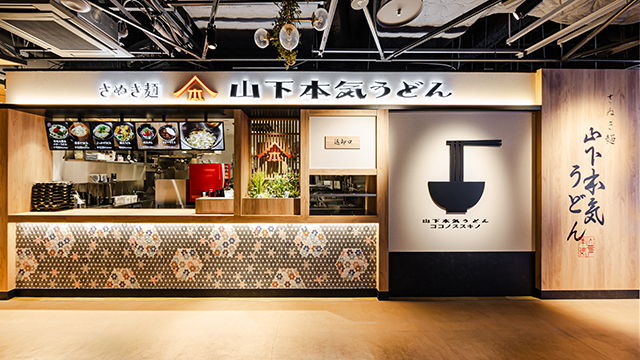 山下本気うどん<br>COCONO SUSUKINO