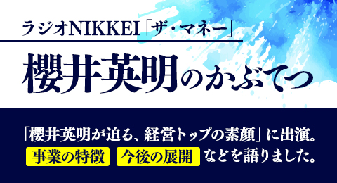 (株)ガーデン代表取締役社長 川島賢が25年6月5日放送のラジオNIKKEI「櫻井英明のかぶてつ」に出演しました。