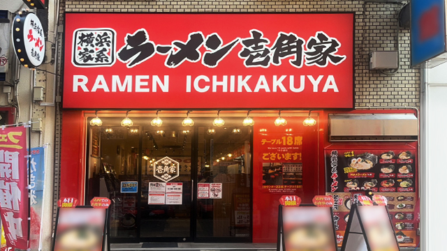 壱角家 蒲田西口店 7月30日 OPEN!