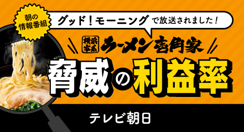 (株)ガーデン代表取締役社長 川島賢が25年7月18日放送のテレビ朝日「グッド！モーニング」に出演し「繁華街で急拡大！横浜家系ラーメン壱角家 人気の秘密」についてお話しました。