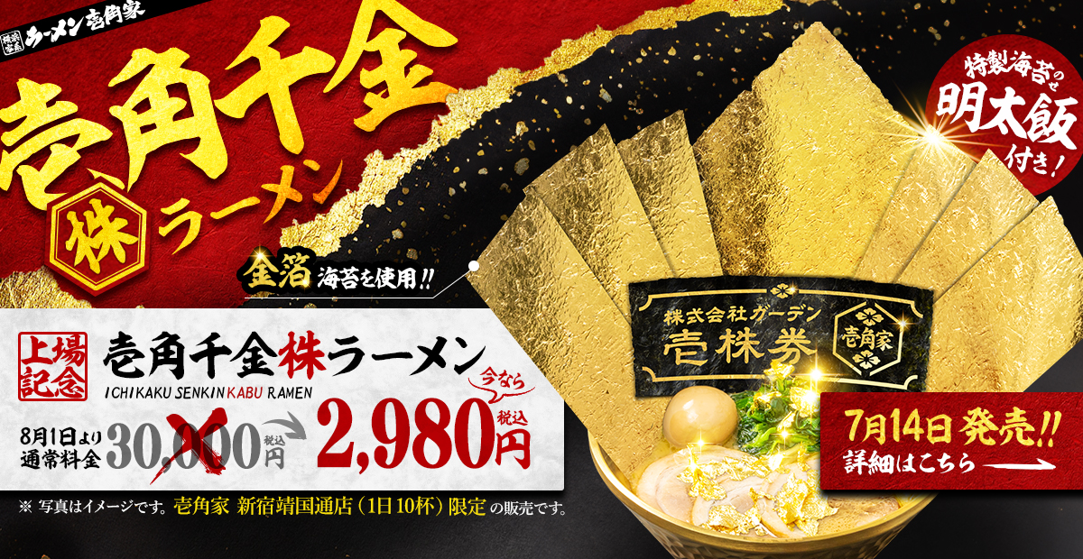 【壱角家 新宿靖国通店（1日10杯）限定】金箔のりを使用した「壱角千金株ラーメン」（特製海苔のせ明太飯付き）を7月14日発売！詳細はこちら