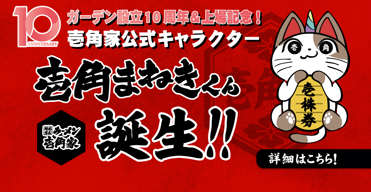 壱角家公式キャラクター「壱角まねきくん」誕生！運営会社(株)ガーデン10周年＆上場記念！詳細はこちら