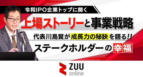 (株)ガーデン代表取締役社長 川島賢が25年8月18日付けの金融・経済ウェブメディア「ZUU online」にて、「令和IPO企業トップに聞く〜経済激変時代における『上場ストーリーと事業戦略』」というテーマで取材を受けました。