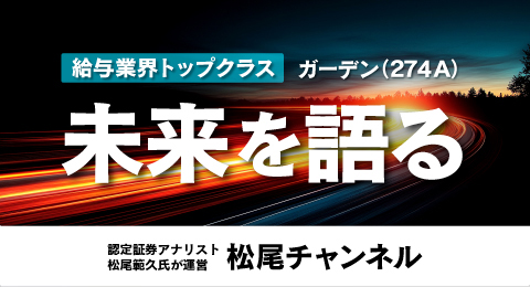(株)ガーデン代表取締役社長 川島賢が25年8月18日公開の認定証券アナリスト松尾範久氏が運営するYouTubeチャンネル「松尾チャンネル」に、インタビュー出演しました。