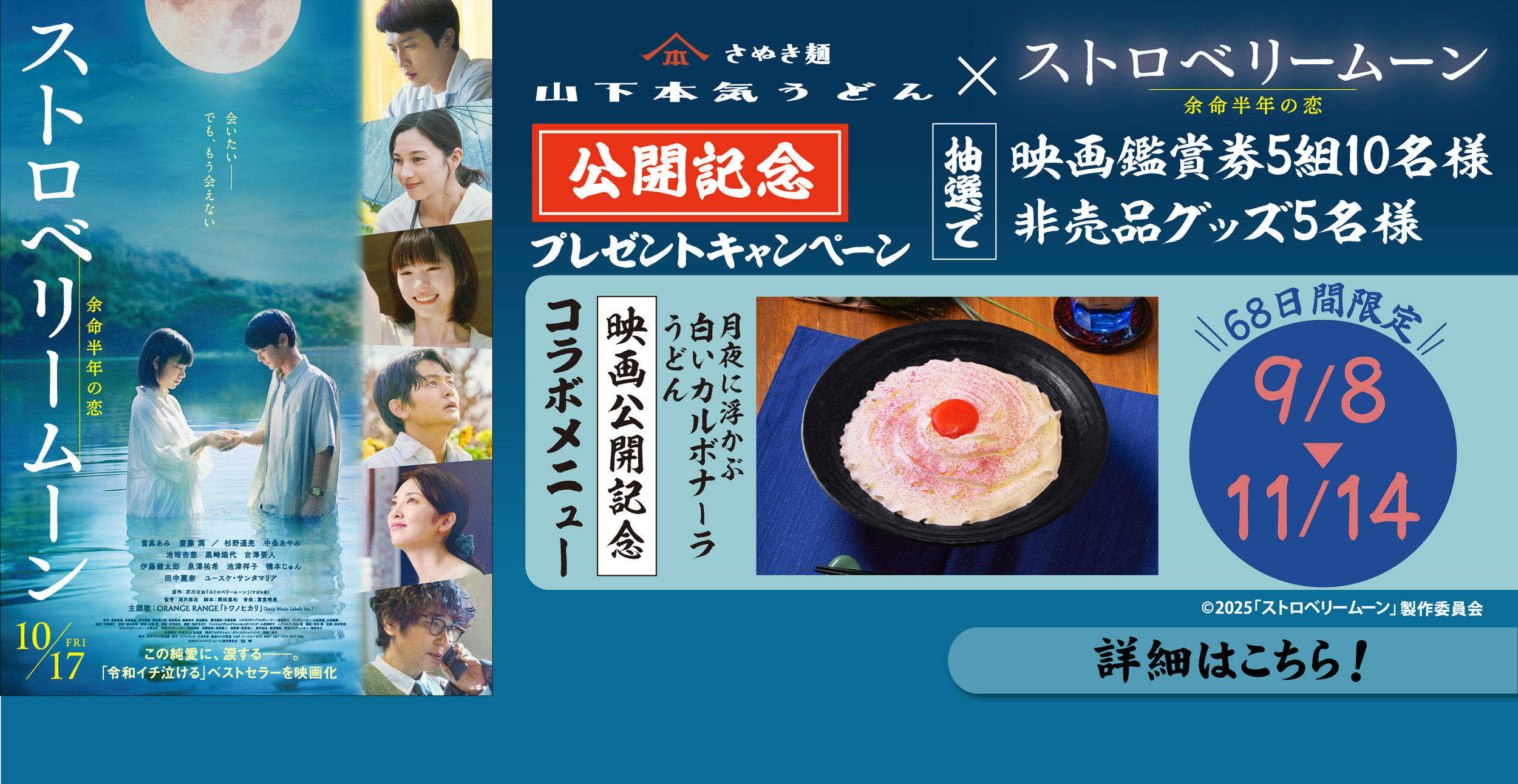映画『ストロベリームーン 余命半年の恋』×山下本気うどん タイアップ決定！コラボメニュー を９/８(月)〜11/14(金)に販売！詳細はこちら 