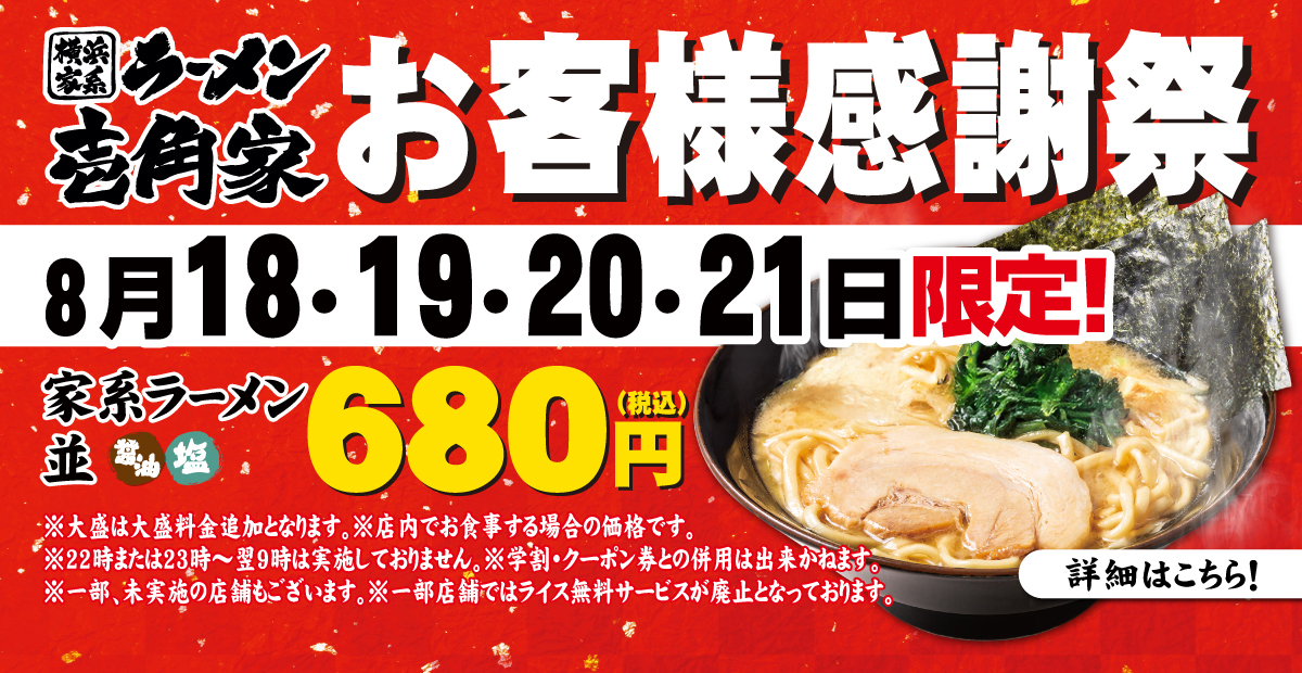 【一部店舗】8月18日〜21日限定「お客様感謝祭」家系ラーメン(並) 680円でご提供！詳しくはこちら