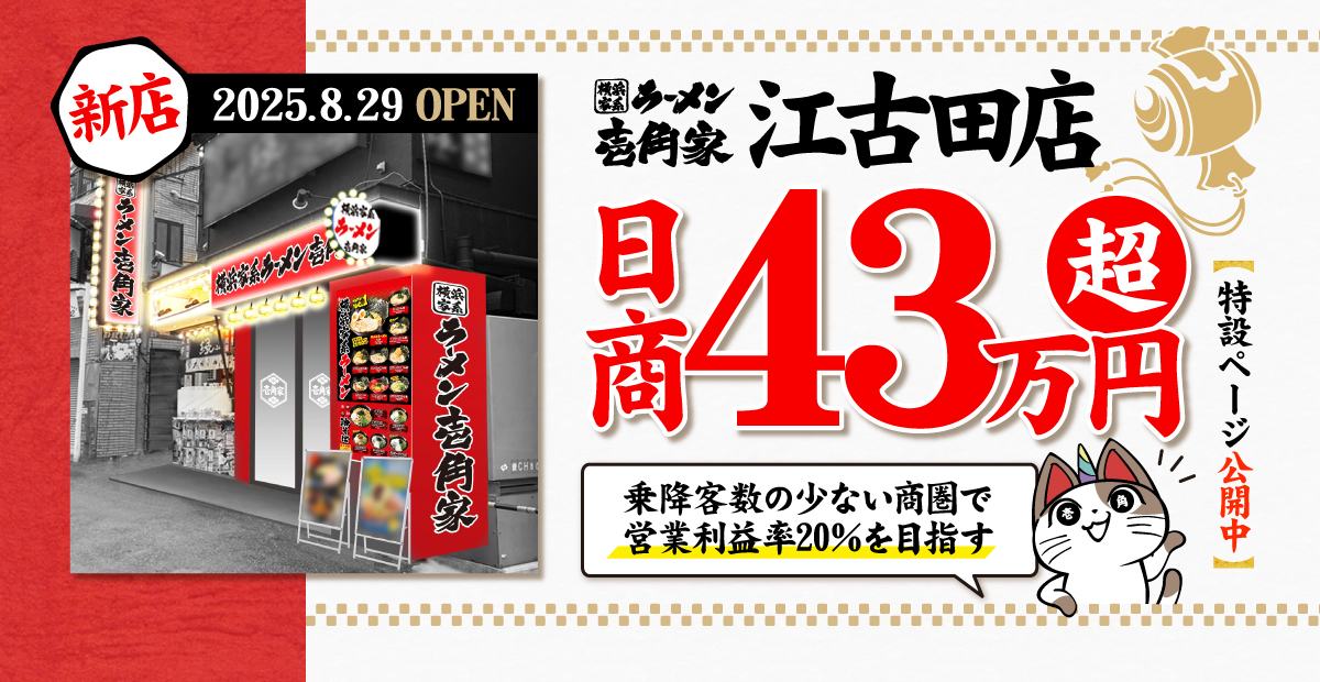 横浜家系ラーメン「壱角家 江古田店」が2025年8月29日(金)にOPEN 日商43万円超え！特設ページはこちら