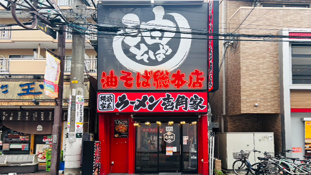 豊島家×油そば総本店 蕨東口店 7月22日 OPEN!