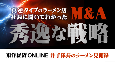 (株)ガーデン代表取締役社長 川島賢が25年11月16日公開の東洋経済オンライン「井手隊長のラーメン見聞録」にて「横浜家系｢壱角家｣を営むガーデン､”真逆タイプ”のラーメン店をM&Aした訳は？ 社長に聞いてわかった”秀逸な戦略” 」として掲載されました。
