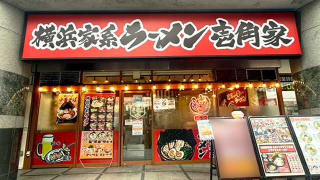 壱角家 瑞江店