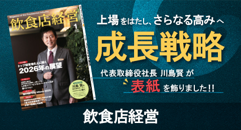 (株)ガーデン代表取締役社長 川島賢が26年1月号の経済専門誌「飲食店経営」にて「今月の表紙 」として ガーデンの理念、三つの目標、成長戦略について語りました。
