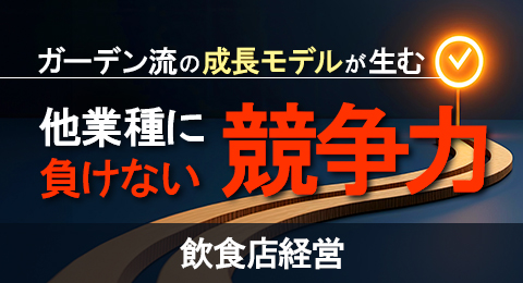 (株)ガーデン代表取締役社長 川島賢が26年1月号に続き、26年2月号の経済専門誌「飲食店経営」にて人材戦略とガーデンの成長モデルについて語りました。