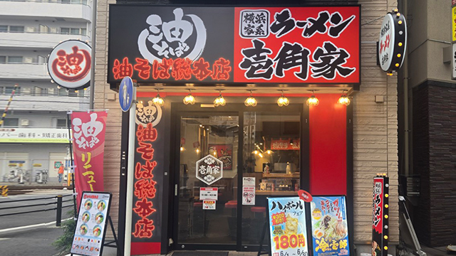 壱角家×油そば総本店  登戸店 6月24日 OPEN!