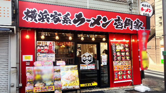 壱角家 新丸子店 2月10日 OPEN！