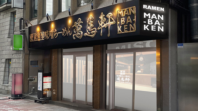 萬馬軒 新宿西口本店 2月16日 OPEN！