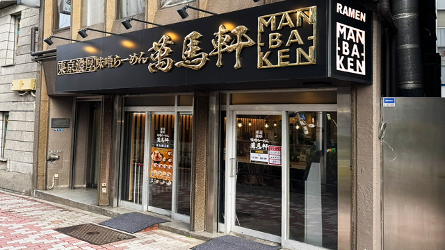 萬馬軒 新宿西口本店 2月13日 OPEN！