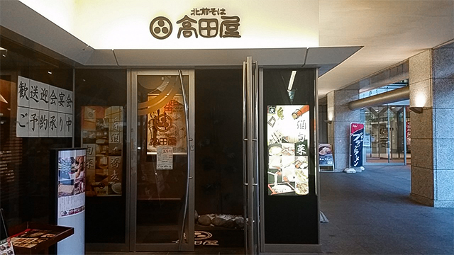 北前そば高田屋 末広店