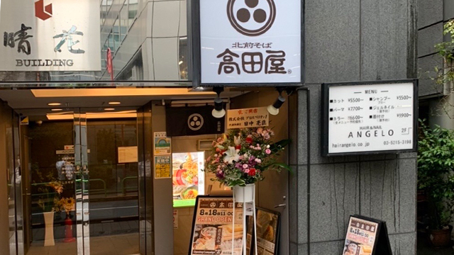 北前そば高田屋 麹町晴花ビル店