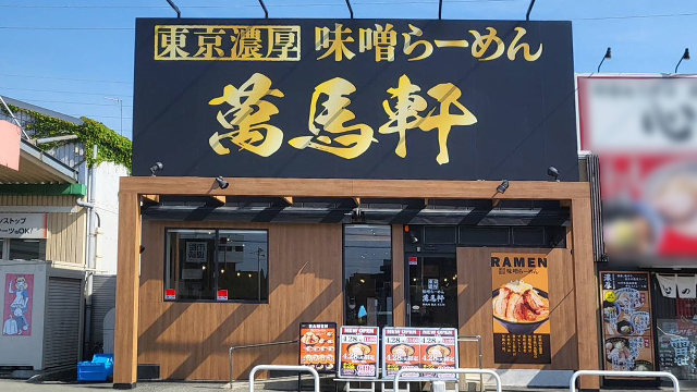 萬馬軒 平塚店 4月28日 OPEN！