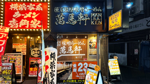 萬馬軒 西新宿店 3月23日 OPEN！