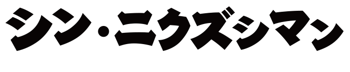 シン・ニクズシマン