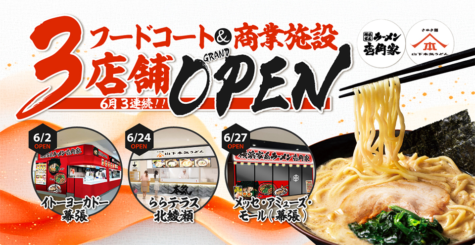 横浜家系ラーメン 壱角家と山下本気うどんが、フードコート＆商業施設（イトーヨーカドー、ららテラス北綾瀬、メッセ・アミューズ・モール(幕張） ）にて2025年6月に3店舗連続OPEN！