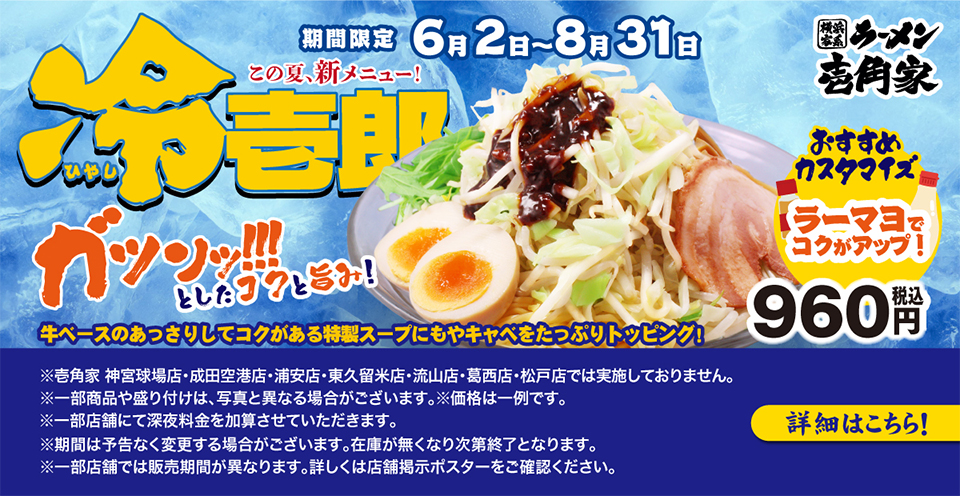 壱角家に夏の新メニュー史上初の冷麺「冷壱郎」が登場！ 牛ベースのあっさりしてコクがある特製スープにもやキャベをたっぷりトッピングした季節限定商品です。