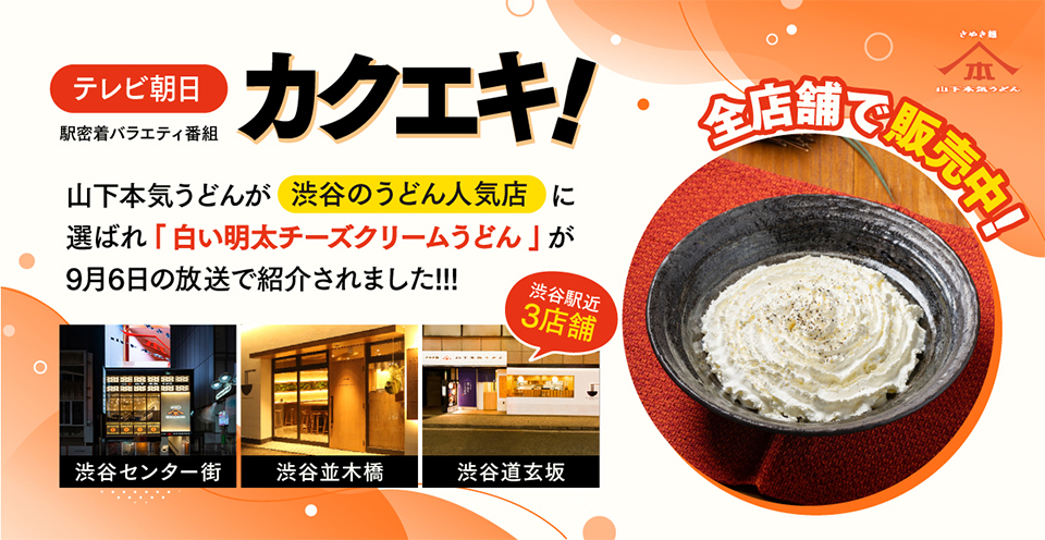 2025年9月6日放送のテレビ朝日「カクエキ！」（駅密着バラエティ番組）にて山下本気うどんが“渋谷の人気店”に選ばれ「白い明太チーズクリームうどん」が紹介されました！