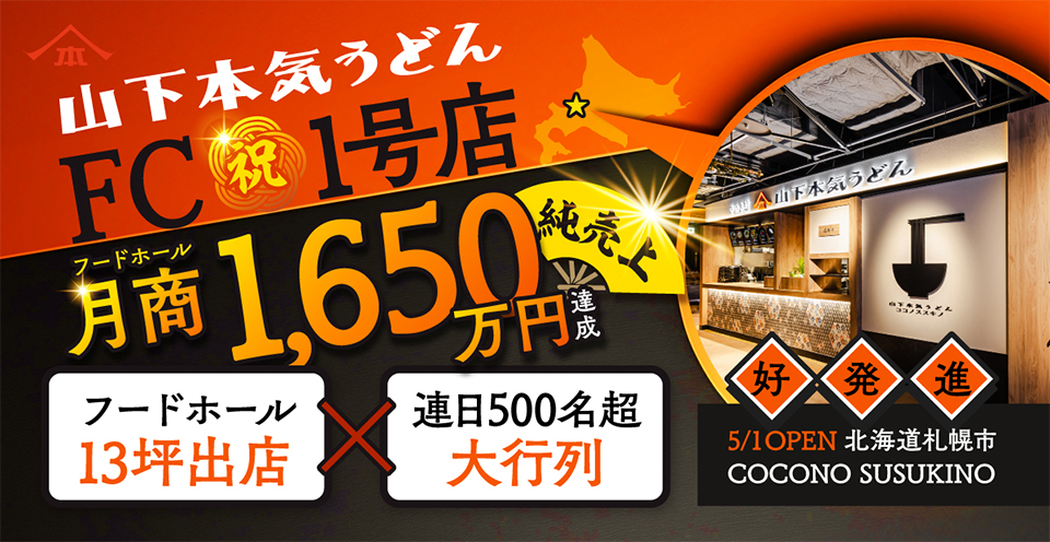 山下本気うどん COCONO SUSUKINO が2025年5月1日にOPEN！フランチャイズ1号店で、フードホール月商1,650万円（純売上）を達成！連日500名超の大行列です。