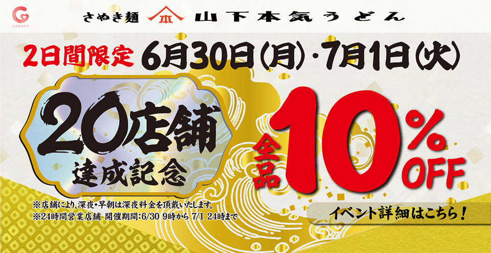 山下本気うどんにて2025年6月30日～7月1日の2日間限定「20店舗達成記念キャンペーン」を実施！お客様への日頃の感謝を込めて全品10％OFFで提供いたします。