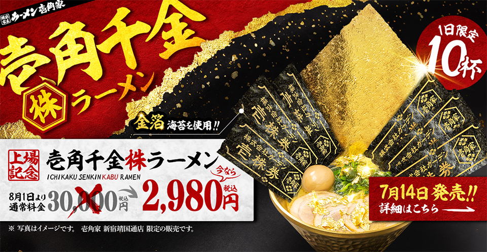 株式会社ガーデン上場記念！金の器に金箔をまぶし、金の壱株券をトッピングした「壱角千金“株”ラーメン」が、2025年7月14日より壱角家にて販売開始します。