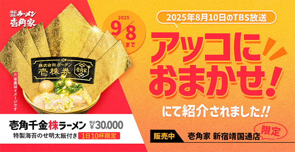 2025年8月10日放送のTBS「アッコにおまかせ」にて、株式会社ガーデン上場記念「壱角千金株ラーメン」が紹介されました。