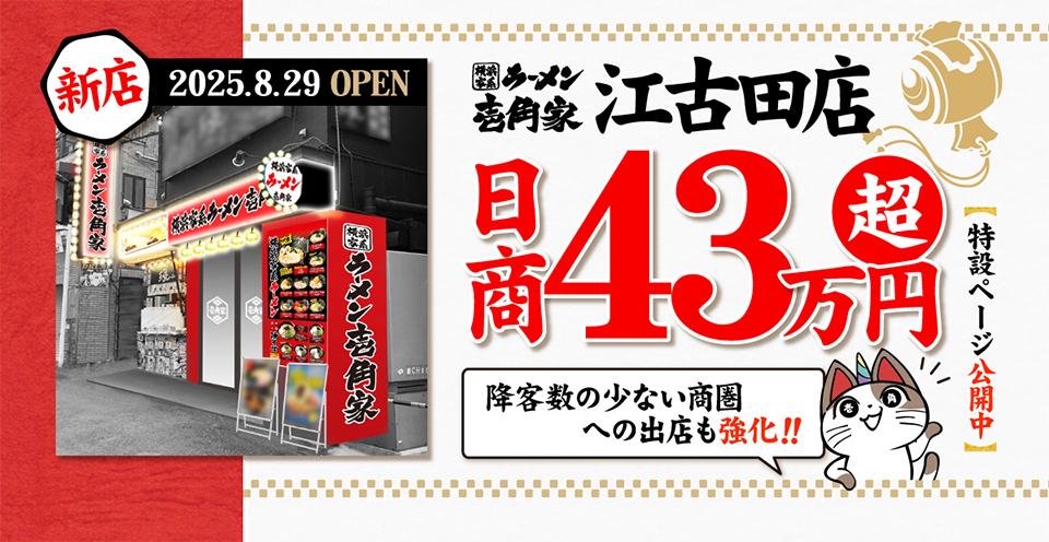 横浜家系ラーメン壱角家 江古田店が2025年8月29日にOPEN！日商は43万円超！降客数の少ない商圏への出店も強化しています。
