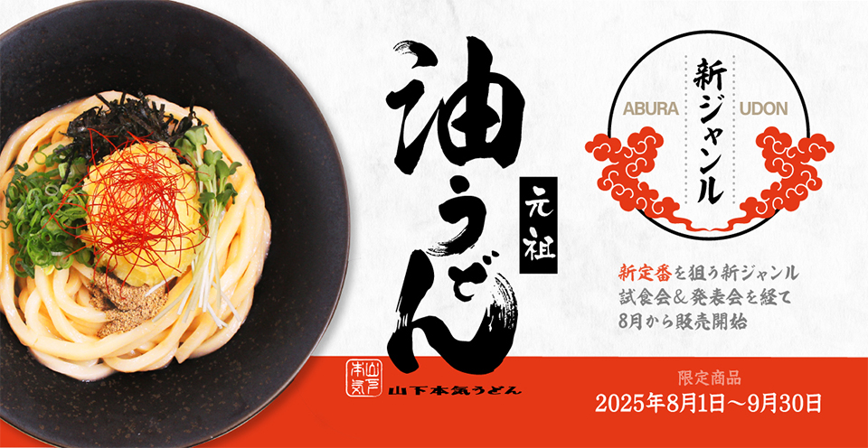 新定番を狙う新ジャンル「元祖 油うどん」が2025年8月1日から新発売！人気沸騰中の「油そば」からインスパイアを受けました。※ 追記：大好評につき10月1日から定番化が決定。