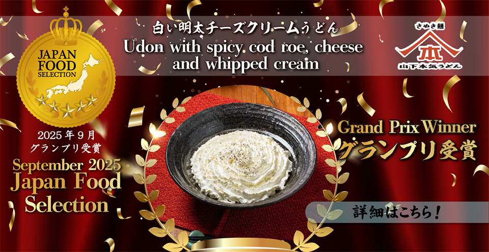 山下本気うどんの人気商品「白い明太チーズクリームうどん」が、日本フードアナリスト協会主催「第91回ジャパン・フード・セレクション」スペシャリテ部門においてグランプリを受賞！