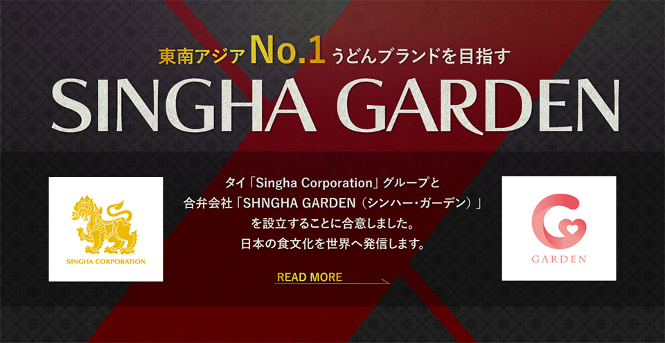 タイ「Singha Corporation」グループと合弁会社「SHNGHA GARDEN （シンハー・ガーデン）」を設立することに合意しました。東南アジアNo.1うどんブランドを目指します。