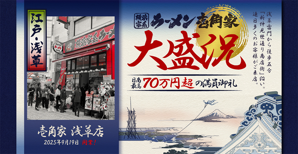横浜家系ラーメン 壱角家 浅草店 2025年9月19日開業！浅草雷門から徒歩5分「新仲見世通り商店街」沿い。連日多くのお客様がご来店され日商愛好70万円越の満員御礼！